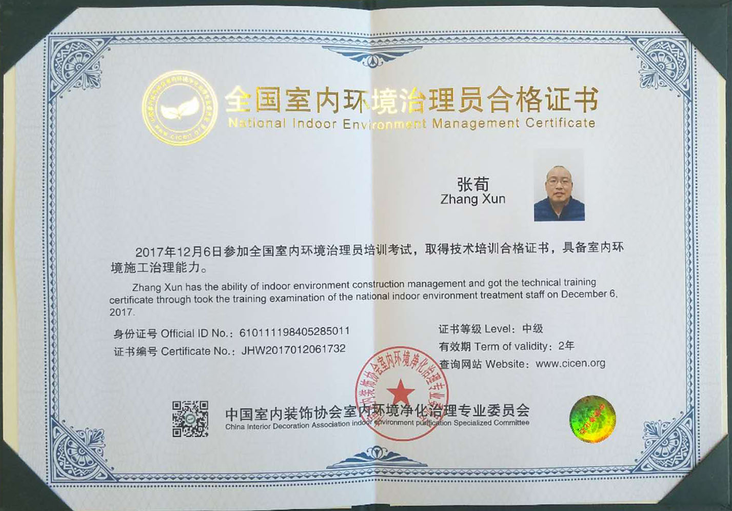 恭喜張荀獲得全國(guó)室內(nèi)環(huán)境治理員合格證書(shū)