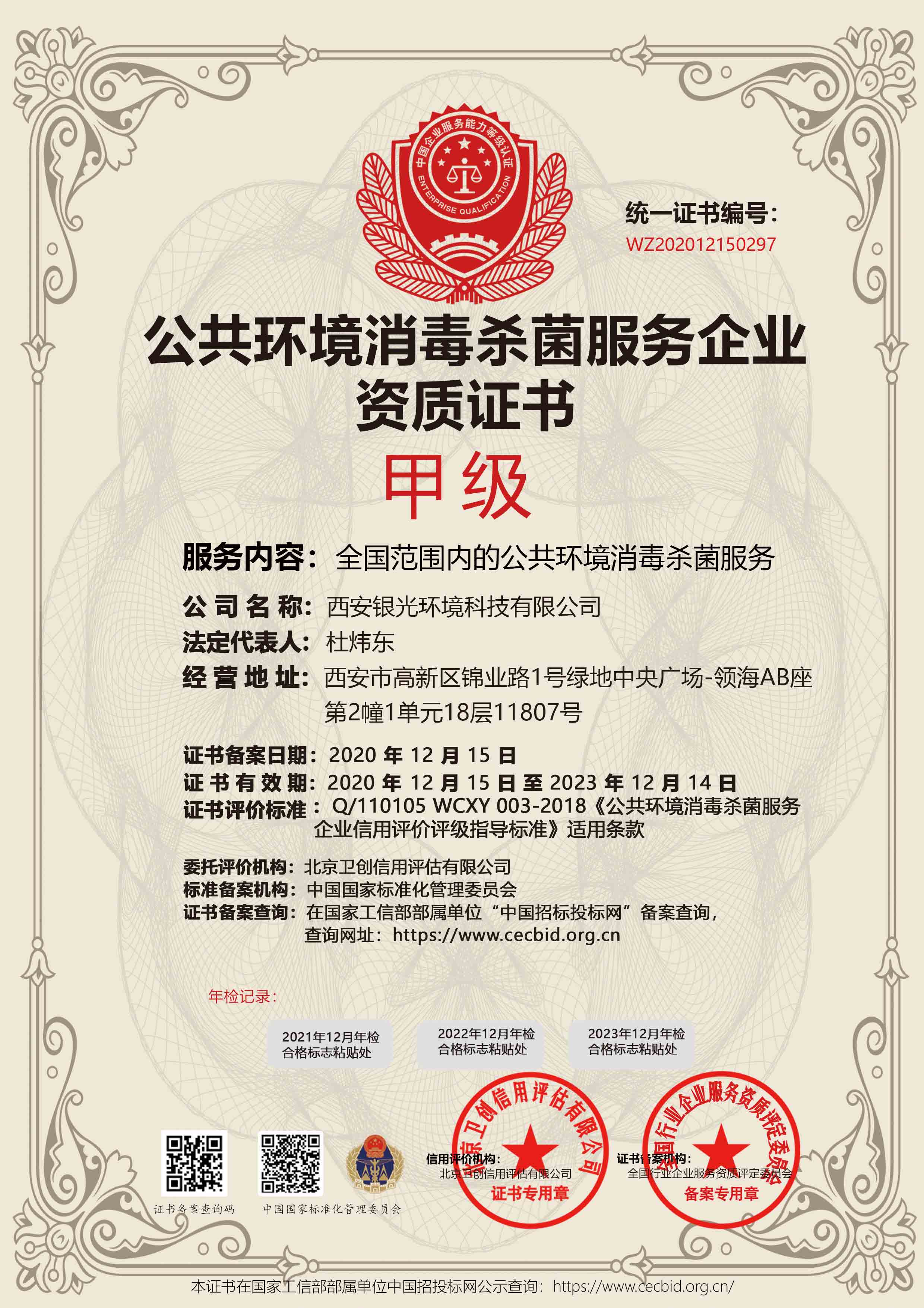 公共環(huán)境消毒殺菌服務甲級資質(zhì)證書